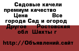 Садовые качели премиум качество RANGO › Цена ­ 19 000 - Все города Сад и огород » Другое   . Ростовская обл.,Шахты г.